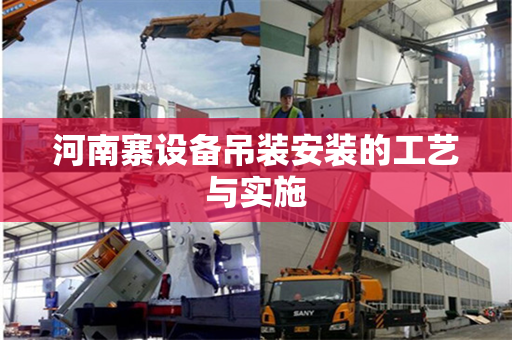 河南寨设备吊装安装的工艺与实施