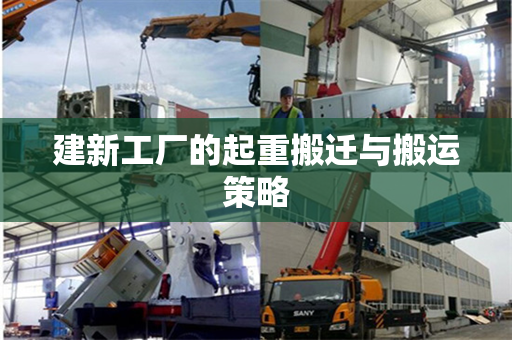 建新工厂的起重搬迁与搬运策略
