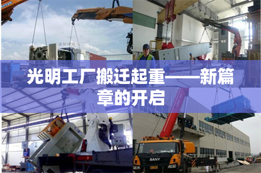 光明工厂搬迁起重——新篇章的开启