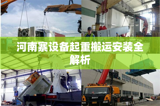 河南寨设备起重搬运安装全解析