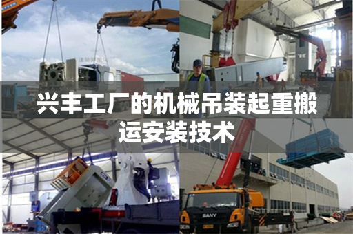 兴丰工厂的机械吊装起重搬运安装技术