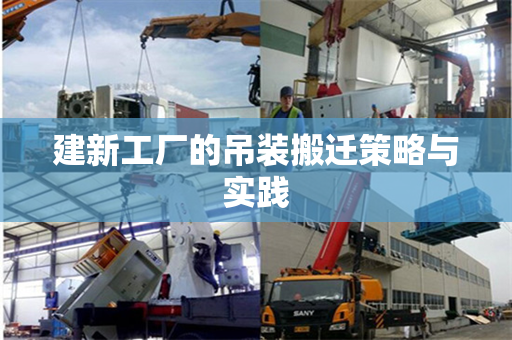 建新工厂的吊装搬迁策略与实践