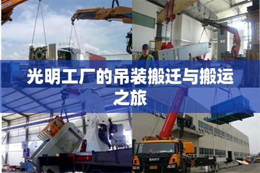 光明工厂的吊装搬迁与搬运之旅