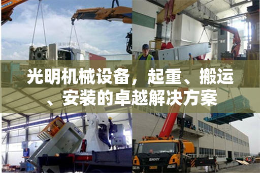 光明机械设备，起重、搬运、安装的卓越解决方案