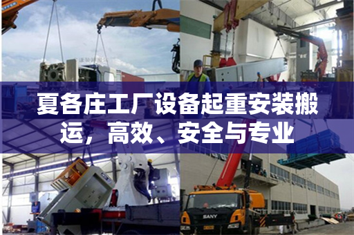 夏各庄工厂设备起重安装搬运，高效、安全与专业