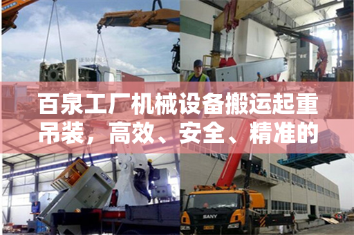 百泉工厂机械设备搬运起重吊装，高效、安全、精准的工艺实践