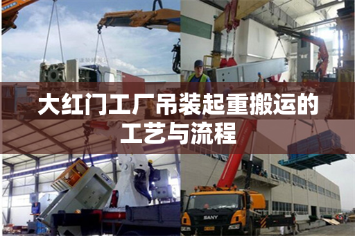 大红门工厂吊装起重搬运的工艺与流程