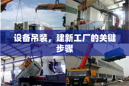 设备吊装，建新工厂的关键步骤