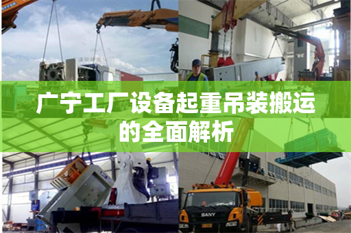 广宁工厂设备起重吊装搬运的全面解析
