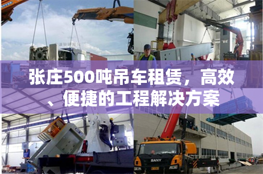 张庄500吨吊车租赁，高效、便捷的工程解决方案