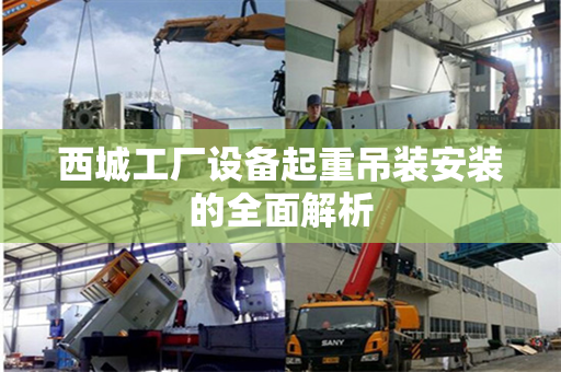 西城工厂设备起重吊装安装的全面解析
