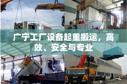 广宁工厂设备起重搬运，高效、安全与专业