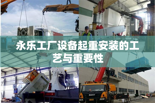 永乐工厂设备起重安装的工艺与重要性