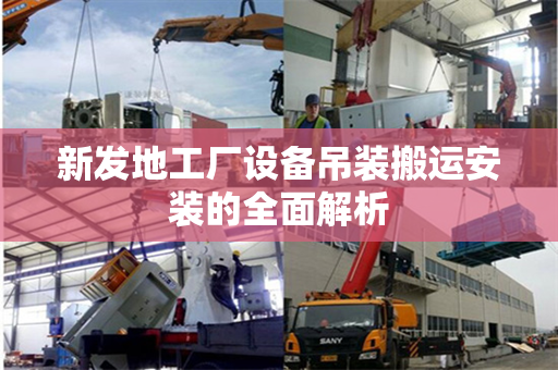 新发地工厂设备吊装搬运安装的全面解析