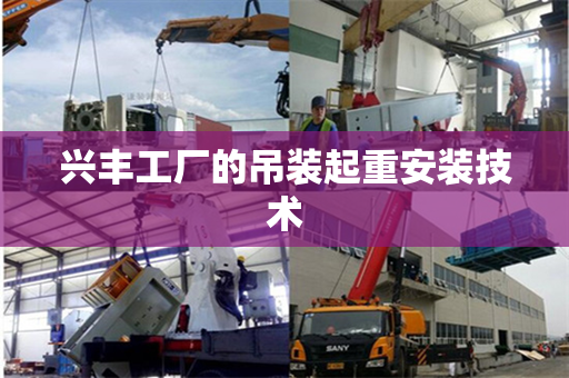 兴丰工厂的吊装起重安装技术