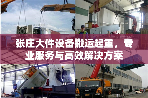 张庄大件设备搬运起重，专业服务与高效解决方案