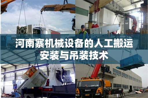 河南寨机械设备的人工搬运安装与吊装技术