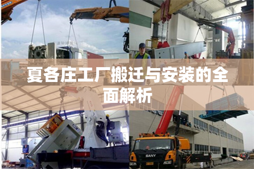 夏各庄工厂搬迁与安装的全面解析