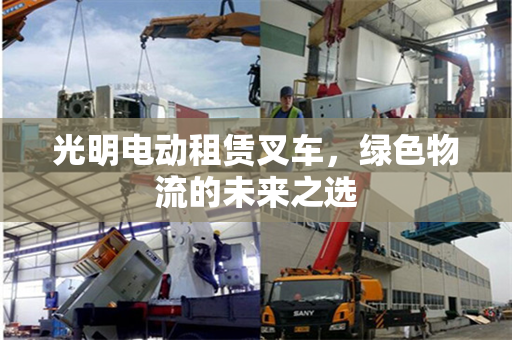 光明电动租赁叉车，绿色物流的未来之选