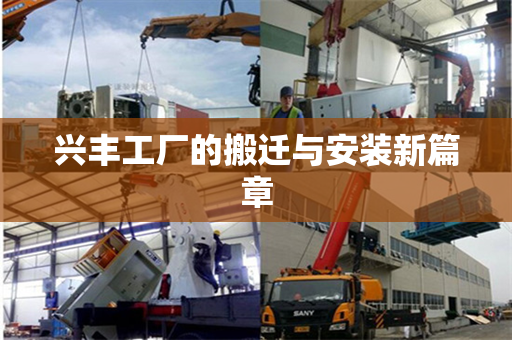 兴丰工厂的搬迁与安装新篇章