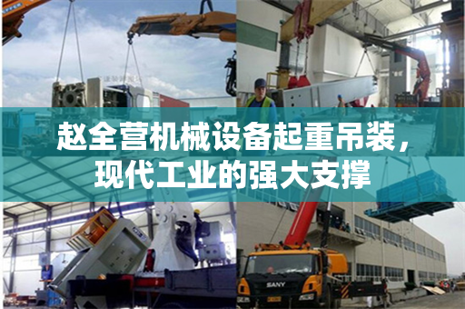 赵全营机械设备起重吊装，现代工业的强大支撑