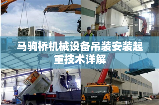 马驹桥机械设备吊装安装起重技术详解