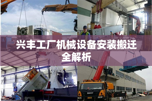 兴丰工厂机械设备安装搬迁全解析