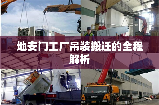 地安门工厂吊装搬迁的全程解析