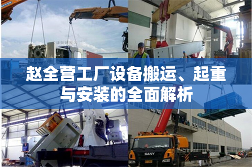 赵全营工厂设备搬运、起重与安装的全面解析