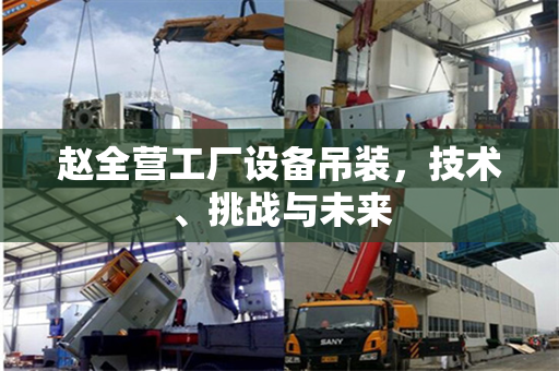 赵全营工厂设备吊装，技术、挑战与未来