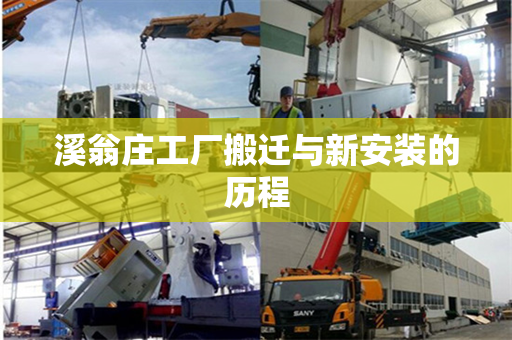 溪翁庄工厂搬迁与新安装的历程