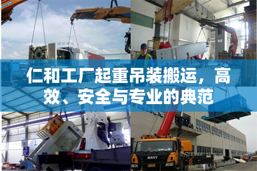 仁和工厂起重吊装搬运，高效、安全与专业的典范