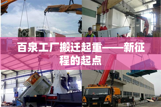 百泉工厂搬迁起重——新征程的起点