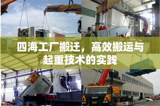 四海工厂搬迁，高效搬运与起重技术的实践