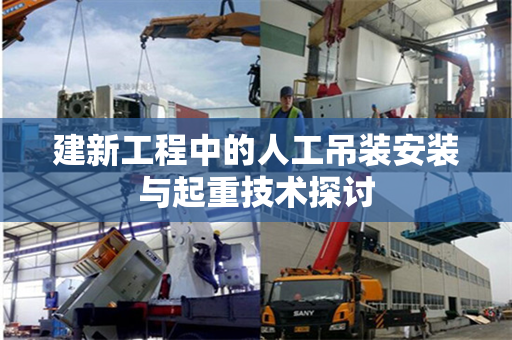 建新工程中的人工吊装安装与起重技术探讨