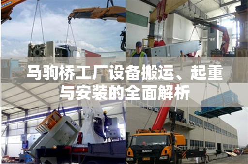 马驹桥工厂设备搬运、起重与安装的全面解析