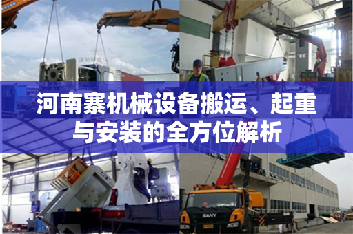 河南寨机械设备搬运、起重与安装的全方位解析