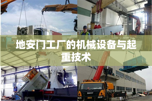 地安门工厂的机械设备与起重技术