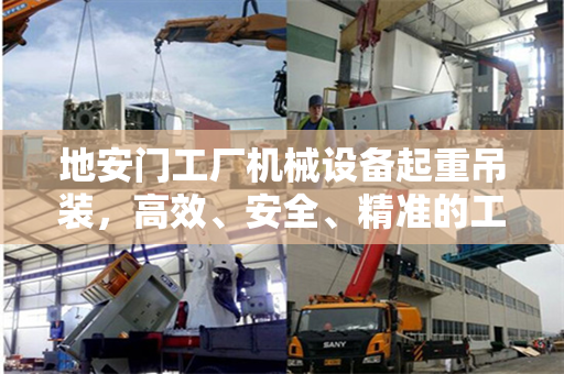 地安门工厂机械设备起重吊装，高效、安全、精准的工艺实践