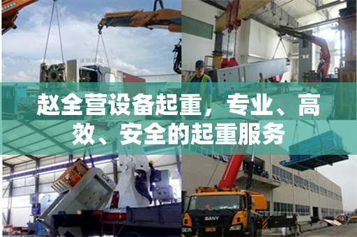 赵全营设备起重，专业、高效、安全的起重服务