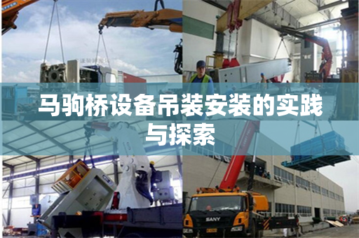 马驹桥设备吊装安装的实践与探索