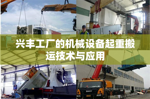 兴丰工厂的机械设备起重搬运技术与应用