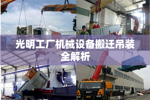 光明工厂机械设备搬迁吊装全解析