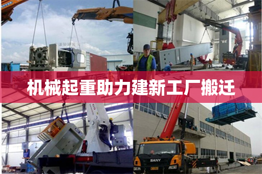 机械起重助力建新工厂搬迁