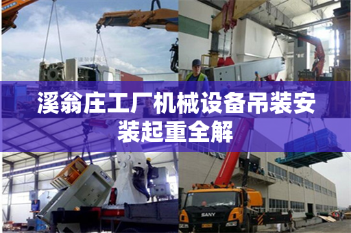 溪翁庄工厂机械设备吊装安装起重全解