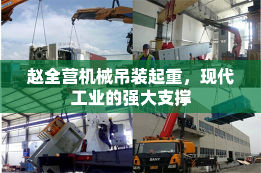赵全营机械吊装起重，现代工业的强大支撑