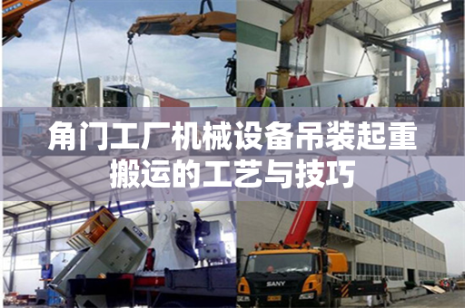 角门工厂机械设备吊装起重搬运的工艺与技巧
