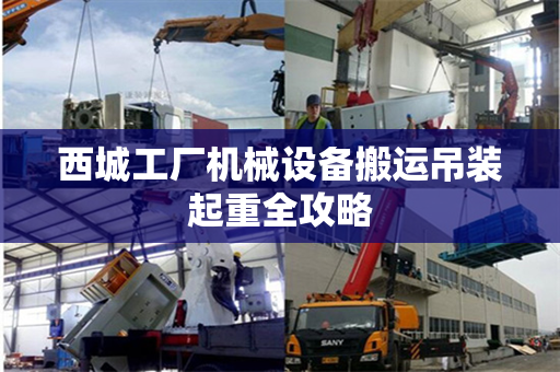 西城工厂机械设备搬运吊装起重全攻略