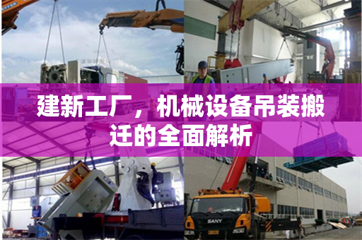 建新工厂，机械设备吊装搬迁的全面解析