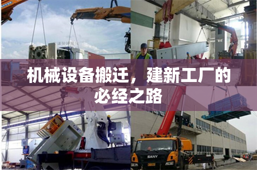 机械设备搬迁，建新工厂的必经之路